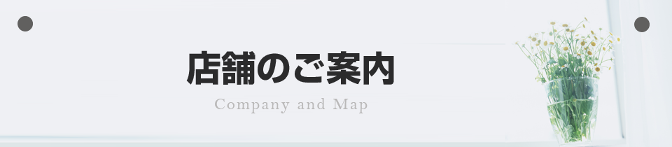 会社のご案内