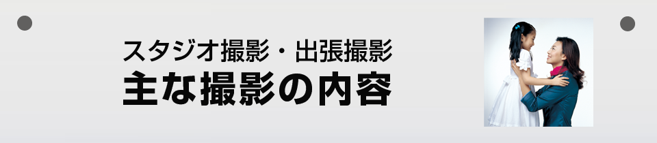 たがみ写真館 主な撮影の内容